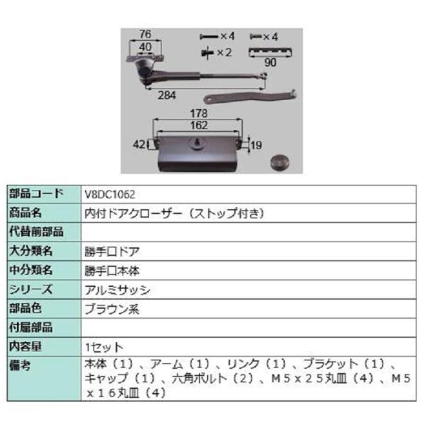 内付ドアクローザー / ストップ付き 部品色：ブラウン系 V8DC1062 交換用 部品 新日軽 L...