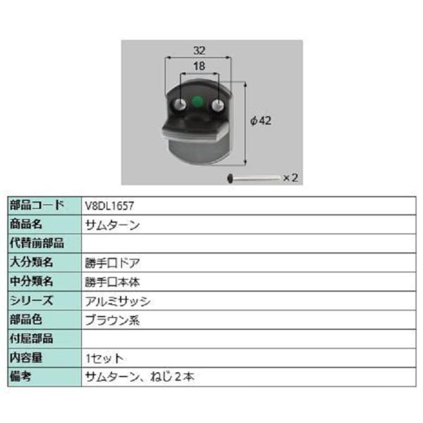 サムターン / 1セット入り 部品色：ブラウン系 V8DL1657 交換用 部品 新日軽 LIXIL...