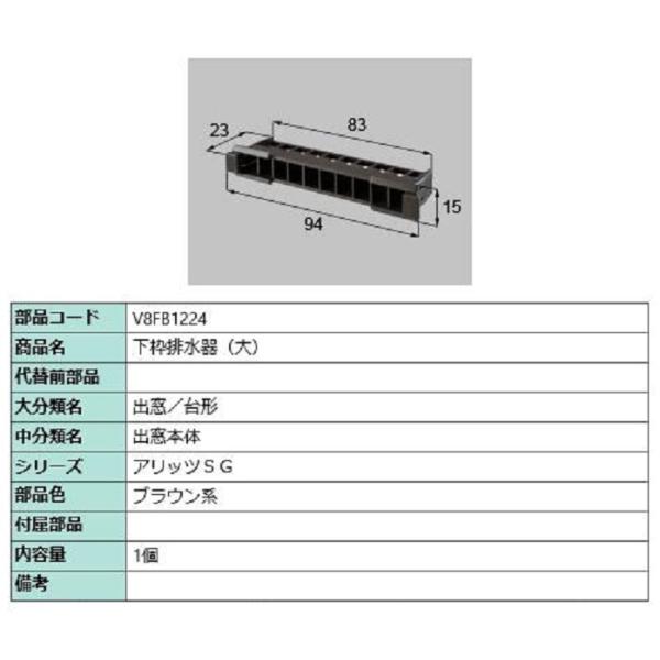 下枠排水器(大) / 1個入り 部品色：ブラウン系 V8FB1224 交換用 部品 新日軽 LIXI...