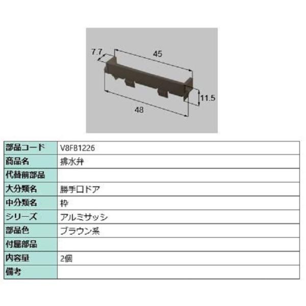 排水弁 / 2個入り 部品色：ブラウン系 V8FB1226 交換用 部品 新日軽 LIXIL リクシ...