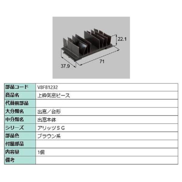 上枠気密ピース / 1個入り 部品色：ブラウン系 V8FB1232 交換用 部品 新日軽 LIXIL...