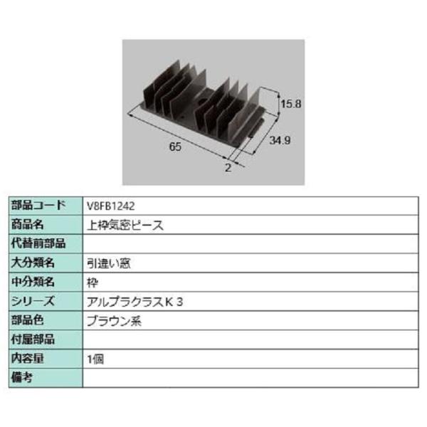 上枠気密ピース / 1個入り 部品色：ブラウン系 V8FB1242 交換用 部品 新日軽 LIXIL...