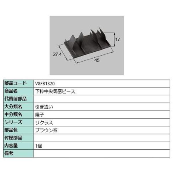 下枠中央気密ピース / 1個入り 部品色：ブラウン系 V8FB1320 交換用 部品 新日軽 LIX...