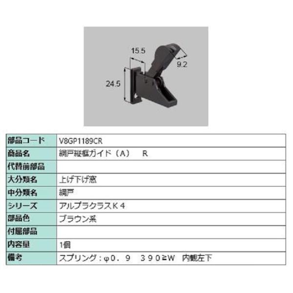網戸縦框ガイド(A) / R 部品色：ブラウン系 V8GP1189CR 交換用 部品 新日軽 LIX...