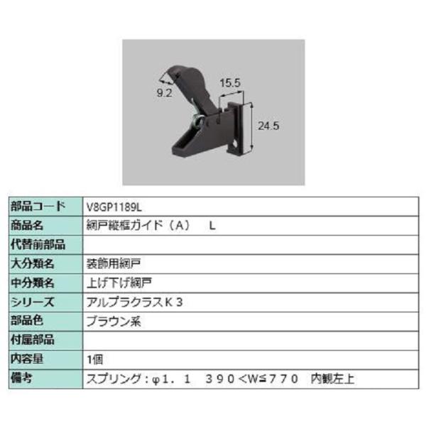 網戸縦框ガイド(A) / L 部品色：ブラウン系 V8GP1189L 交換用 部品 新日軽 LIXI...