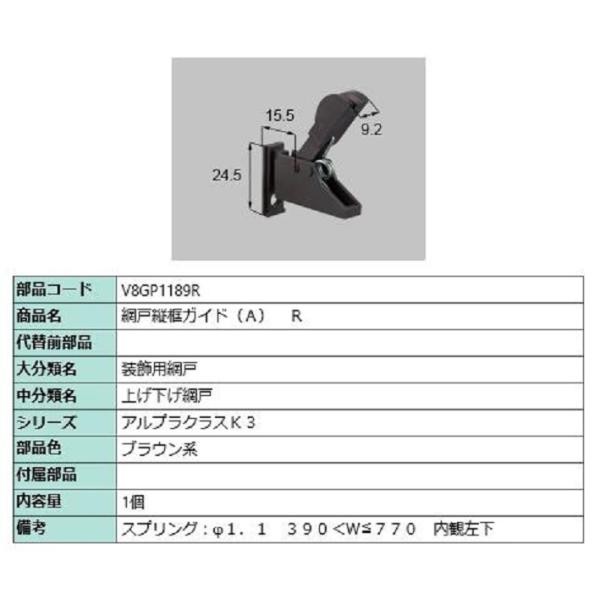 網戸縦框ガイド(A) / R 部品色：ブラウン系 V8GP1189R 交換用 部品 新日軽 LIXI...