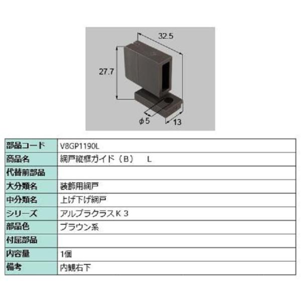 網戸縦框ガイド(B) / L 部品色：ブラウン系 V8GP1190L 交換用 部品 新日軽 LIXI...
