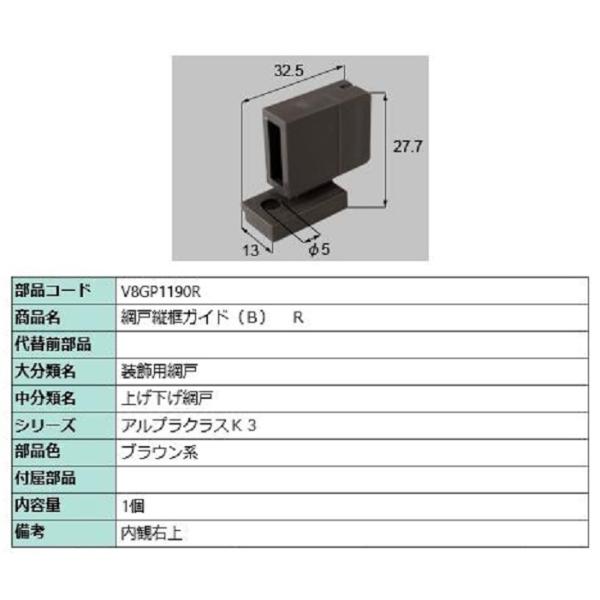 網戸縦框ガイド(B) / R 部品色：ブラウン系 V8GP1190R 交換用 部品 新日軽 LIXI...