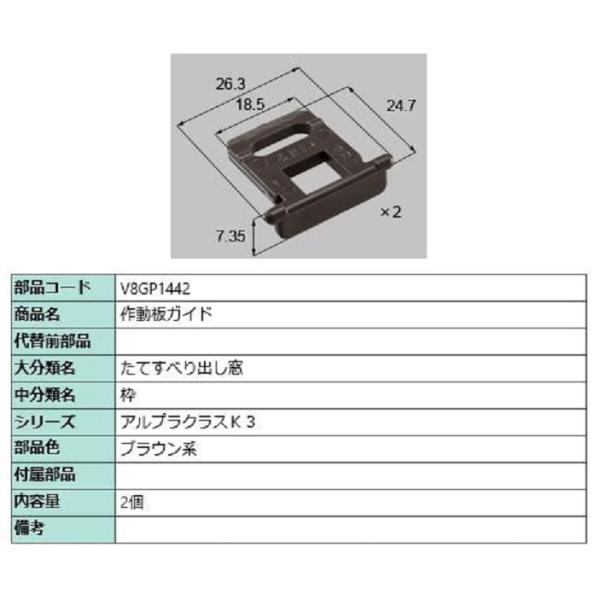 作動板ガイド / 2個入り 部品色：ブラウン系 V8GP1442 交換用 部品 新日軽 LIXIL ...