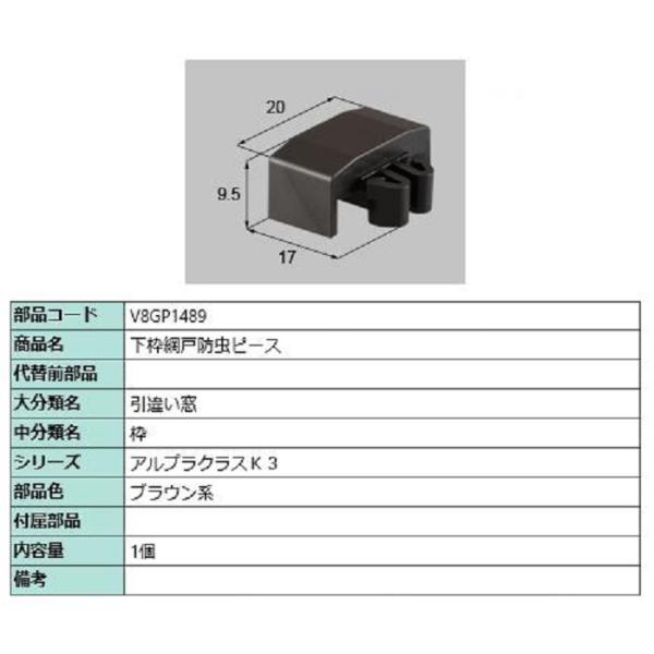 下枠網戸防虫ピース / 1個入り 部品色：ブラウン系 V8GP1489 交換用 部品 新日軽 LIX...
