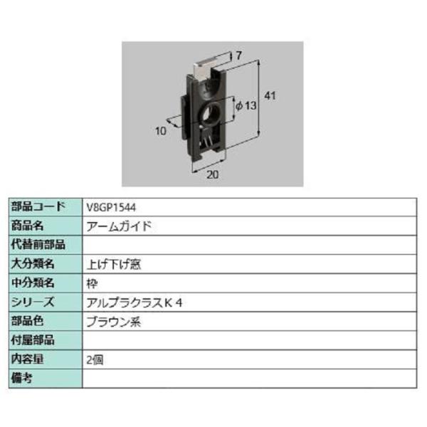 アームガイド / 2個入り 部品色：ブラウン系 V8GP1544 交換用 部品 新日軽 LIXIL ...