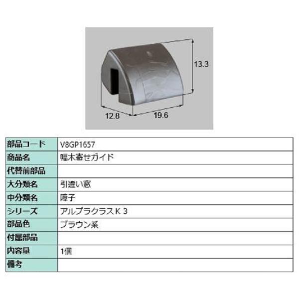 幅木寄せガイド / 1個入り 部品色：ブラウン系 V8GP1657 交換用 部品 新日軽 LIXIL...