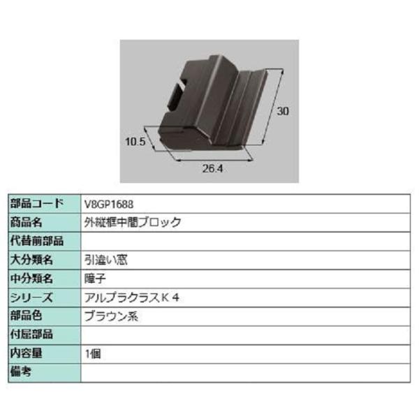 外縦框中間ブロック / 1個入り 部品色：ブラウン系 V8GP1688 交換用 部品 新日軽 LIX...