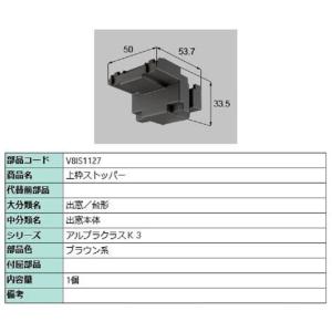 上枠ストッパー / 1個入り 部品色：ブラウン系 V8IS1127 交換用 部品 新日軽 LIXIL...