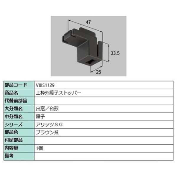 上枠外障子ストッパー / 1個入り 部品色：ブラウン系 V8IS1129 交換用 部品 新日軽 LI...
