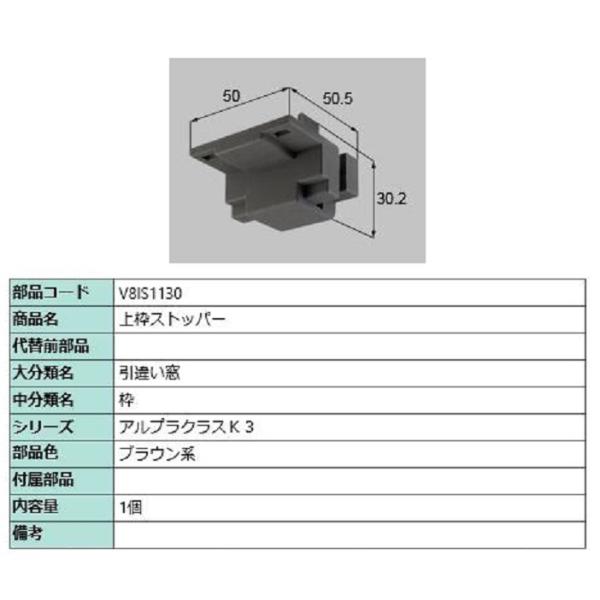 上枠ストッパー / 1個入り 部品色：ブラウン系 V8IS1130 交換用 部品 新日軽 LIXIL...