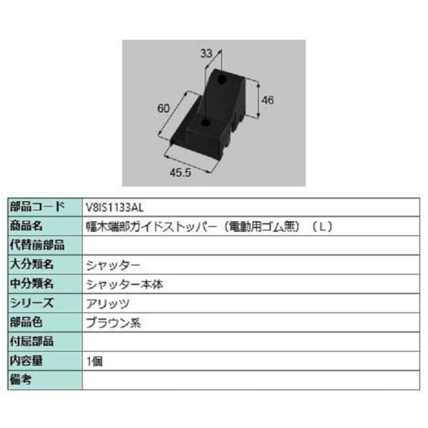 幅木端部ガイドストッパー(電動用ゴム無) / L 部品色：ブラウン系 V8IS1133AL 交換用 ...