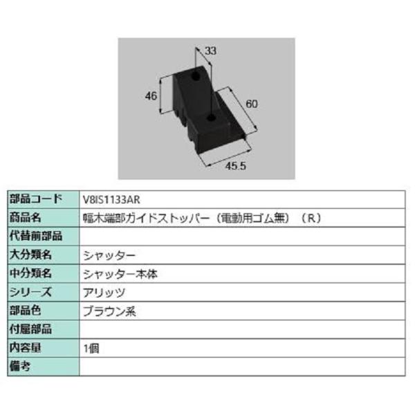 幅木端部ガイドストッパー(電動用ゴム無) / R 部品色：ブラウン系 V8IS1133AR 交換用 ...