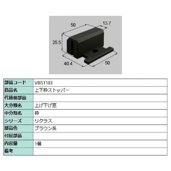上下枠ストッパー / 1個入り 部品色：ブラウン系 V8IS1183 交換用 部品 新日軽 LIXI...