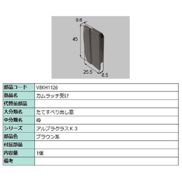 カムラッチ受け / 1個入り 部品色：ブラウン系 V8KH1126 交換用 部品 新日軽 LIXIL...