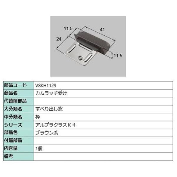 カムラッチ受け / 1個入り 部品色：ブラウン系 V8KH1129 交換用 部品 新日軽 LIXIL...