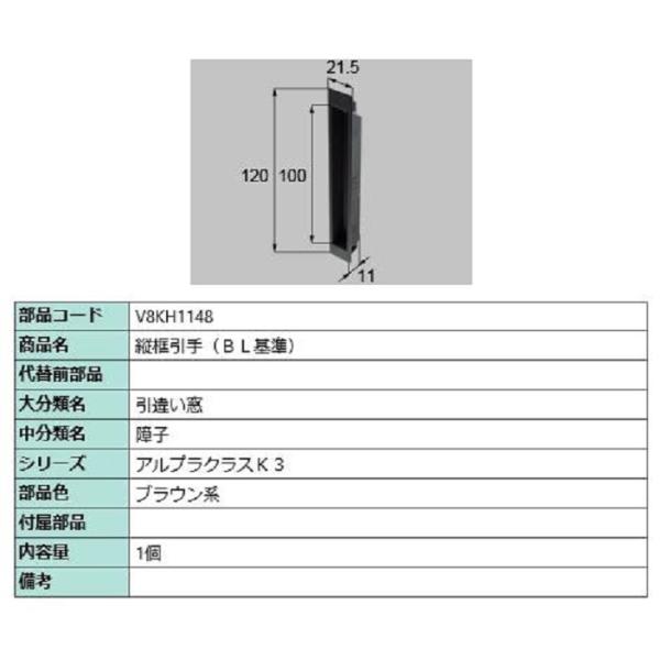 縦框引手(BL基準) / 1個入り 部品色：ブラウン系 V8KH1148 交換用 部品 新日軽 LI...