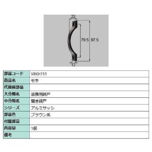 引手 / 1個入り 部品色：ブラウン系 V8KH151 交換用 部品 新日軽 LIXIL リクシル ...