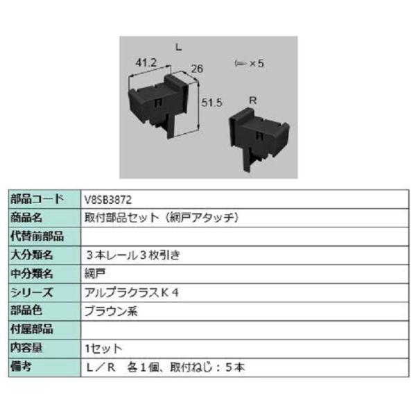 取付部品セット(網戸アタッチ) / 1セット入り 部品色：ブラウン系 V8SB3872 交換用 部品...