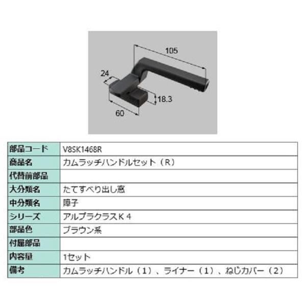 カムラッチハンドルセット / R 部品色：ブラウン系 V8SK1468R 交換用 部品 新日軽 LI...