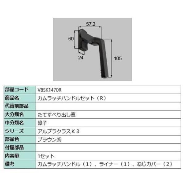 カムラッチハンドルセット / R 部品色：ブラウン系 V8SK1470R 交換用 部品 新日軽 LI...