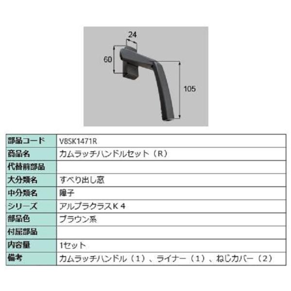 カムラッチハンドルセット / R 部品色：ブラウン系 V8SK1471R 交換用 部品 新日軽 LI...