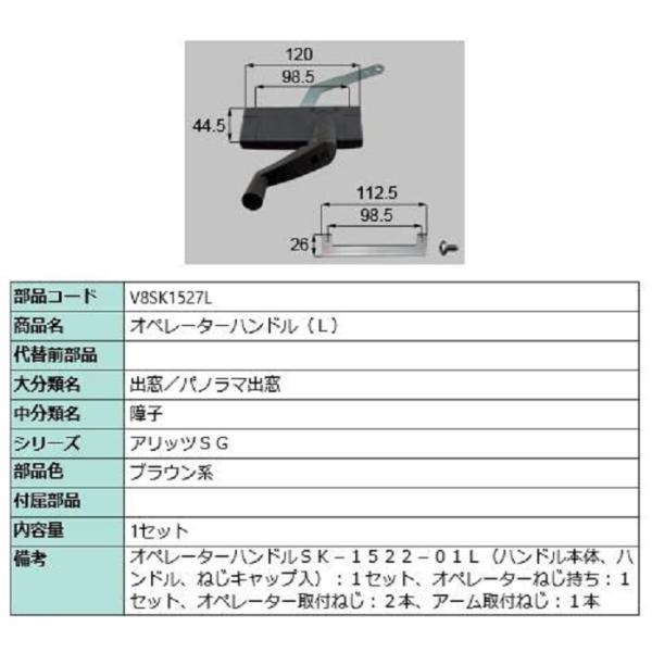 オペレーターハンドル / L 部品色：ブラウン系 V8SK1527L 交換用 部品 新日軽 LIXI...