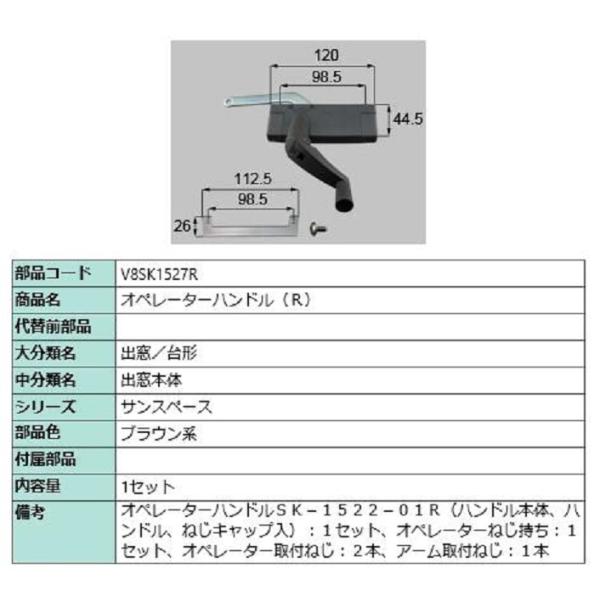 オペレーターハンドル / R 部品色：ブラウン系 V8SK1527R 交換用 部品 新日軽 LIXI...