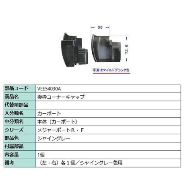 後枠コーナーキャップ / 1個入り 部品色：シャイングレー VEE54030A 交換用 部品 TOE...