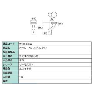 オペレーターハンドル 小 部品色：ホワイト系 W-01-BXEW 交換用 部品 LIXIL リクシル TOSTEM トステム｜clair