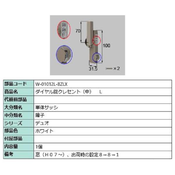 ダイヤル錠クレセント(中) L / 順序差：1 部品色：ホワイト W-01012L-BZLX 交換用...