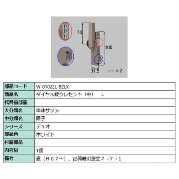ダイヤル錠クレセント(中) L / 順序差：2 部品色：ホワイト W-01022L-BZLX 交換用...