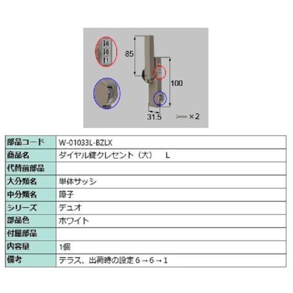 ダイヤル錠クレセント(大) L / 順序差：3 部品色：ホワイト W-01033L-BZLX 交換用...