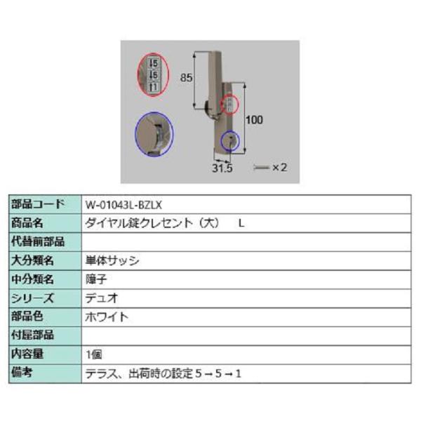 ダイヤル錠クレセント(大) L / 順序差：4 部品色：ホワイト W-01043L-BZLX 交換用...