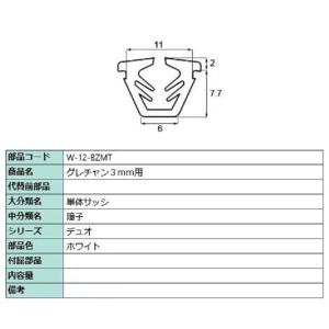 グレチャン 部品色：ホワイト W-02-BZMT / W-12-BZMT 切り売り品 交換用 LIX...