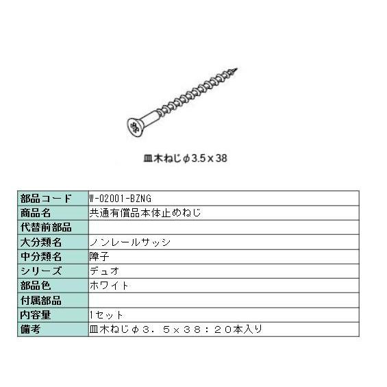 本体止めネジ・アングル取付ネジ(皿木ネジ）Φ3.5×38 20本入りホワイト W-02001-BZN...