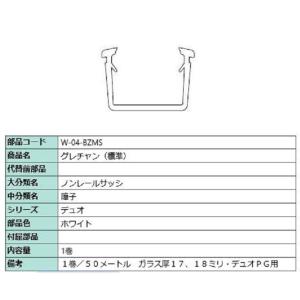 グレチャン(標準) 部品色：ホワイト 50m / 1巻 W-04-BZMS 交換用 部品 LIXIL...