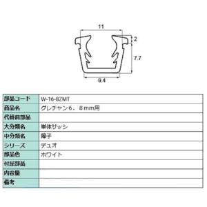 グレチャン 部品色：ホワイト W-06-BZMT / W-16-BZMT 切り売り品 交換用 LIX...