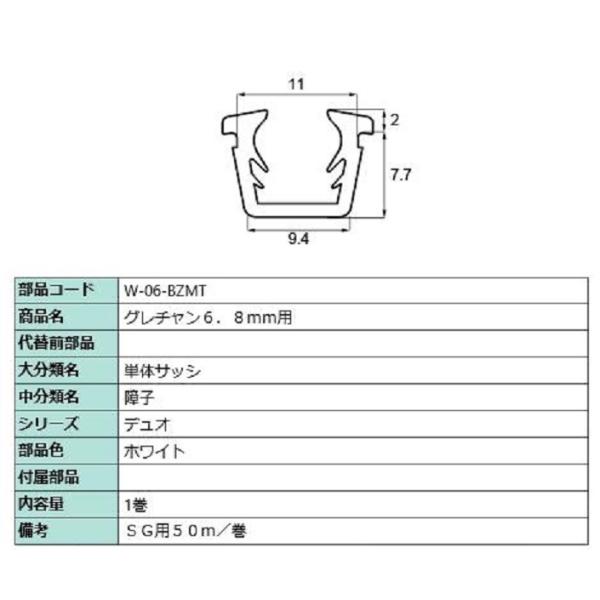 グレチャン ガラス厚：6.8mm用 / 50m巻 部品色：ホワイト W-06-BZMT 交換用 部品...