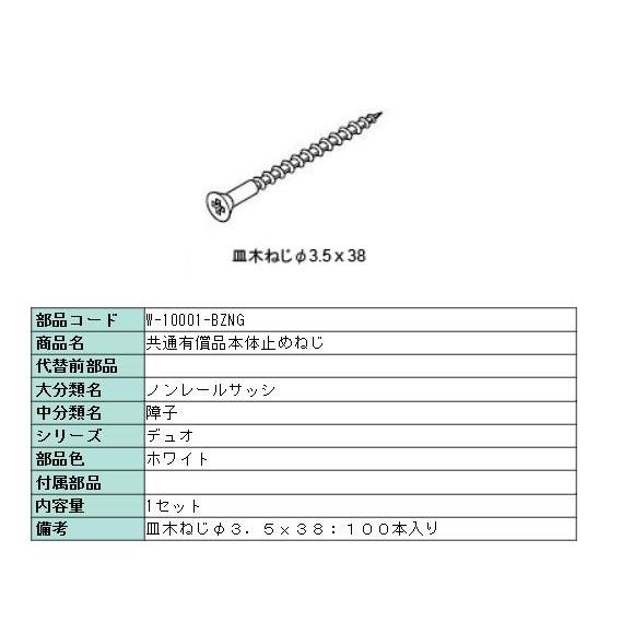 本体止めネジ・アングル取付ネジ(皿木ネジ）Φ3.5×38 100本入り ホワイト W-10001-B...