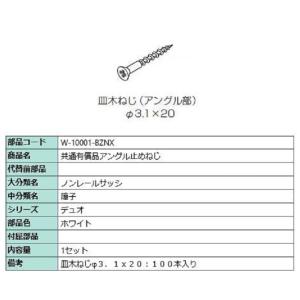 アングル止めねじ φ3.1×20 / 100本入り 部品色：ホワイト W-10001-BZNX 交換...