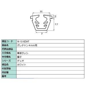 グレチャン 部品色：ホワイト W-03-BZMT / W-13-BZMT 切り売り品 交換用 LIX...