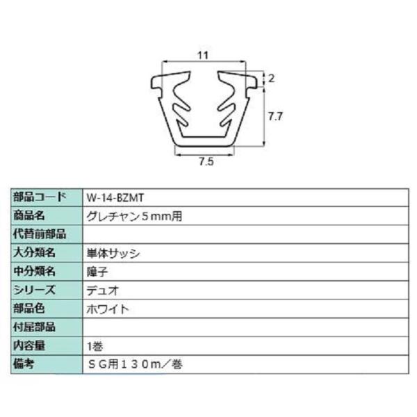 グレチャン ガラス厚：5mm用 / 130m巻 部品色：ホワイト W-14-BZMT 交換用 部品 ...