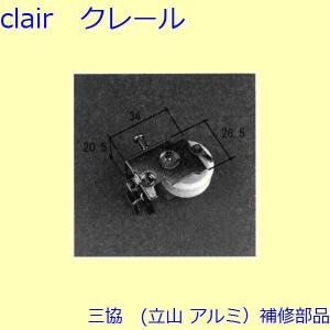 三協 アルミ 旧立山 アルミ 雨戸 戸車：戸車(下かまち)[WA0566]｜clair