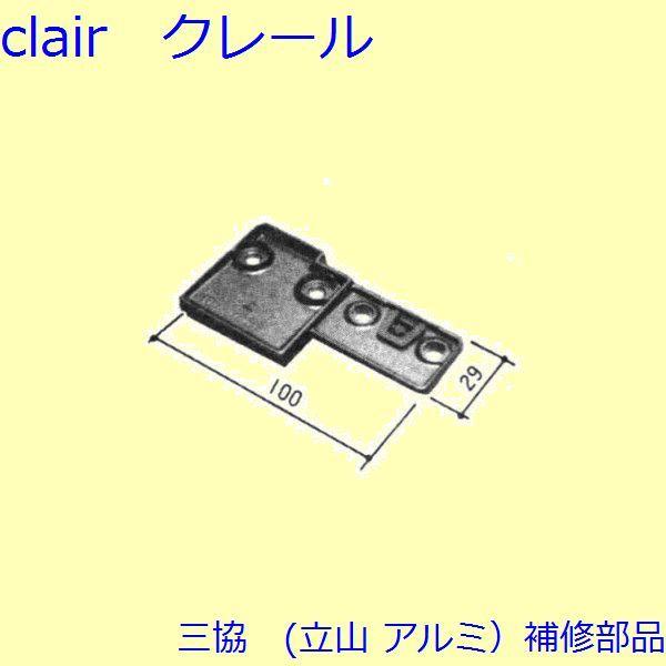 三協 アルミ 旧立山 アルミ その他 連結部品：連結部品(上枠)【WA0666】